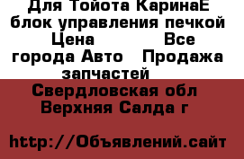 Для Тойота КаринаЕ блок управления печкой › Цена ­ 2 000 - Все города Авто » Продажа запчастей   . Свердловская обл.,Верхняя Салда г.